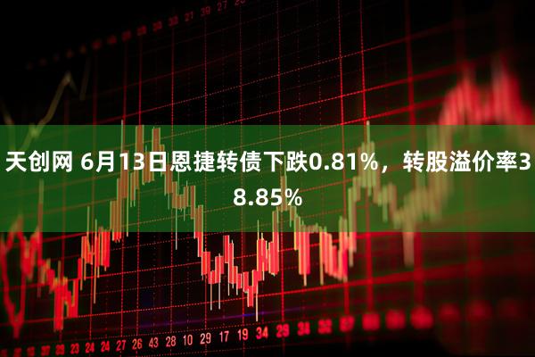 天创网 6月13日恩捷转债下跌0.81%，转股溢价率38.85%