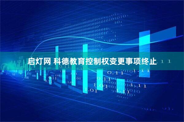 启灯网 科德教育控制权变更事项终止