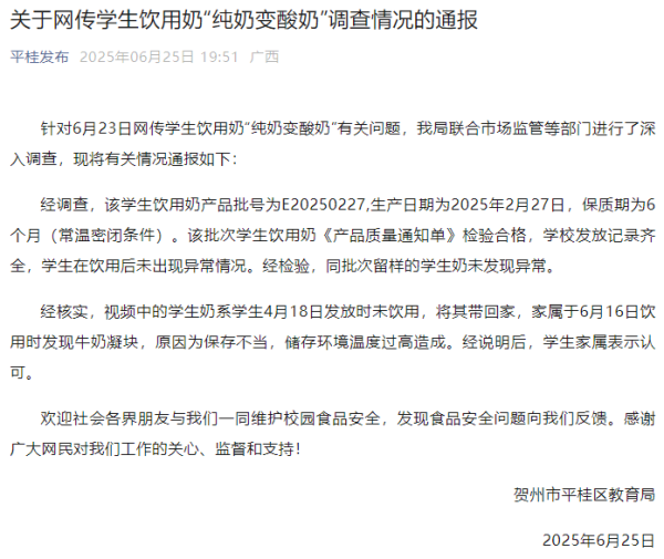 添盈聚富 广西贺州回应学生饮用奶“纯奶变酸奶”：系学生保存不当