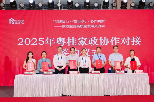 智策管家 2025年粤桂家政协作对接活动在穗成功举办